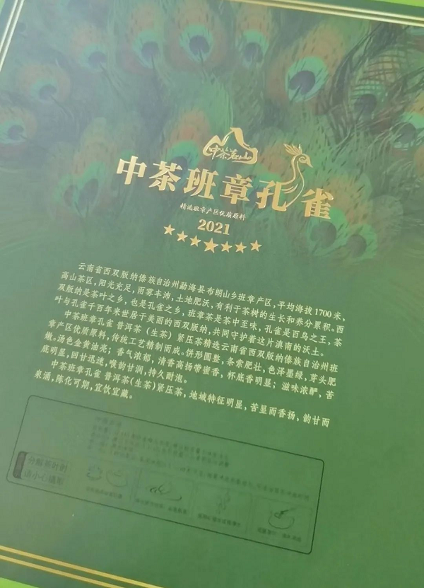 2021中茶班章孔雀（七星）| 众望所归，演绎传奇典藏风范