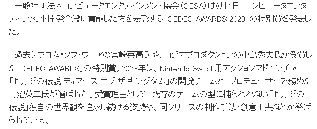 《塞尔达传说：王国之泪》开发团队斩获CEDEC2023特别大奖