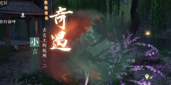 《逆水寒手游》舌尖上的杭州二攻略