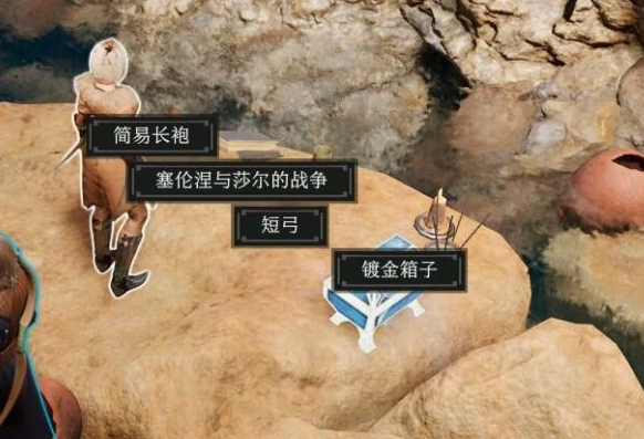 《博德之门3》枭熊洞箱子攻略