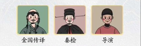 《超级达人》满江红配对怎么过