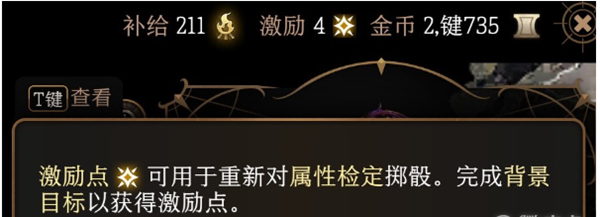《博德之门3》激励点获取攻略