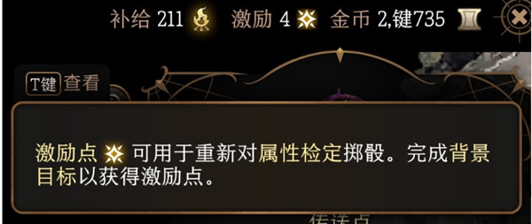 《博德之门3》激励点作用介绍