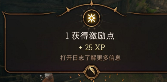 《博德之门3》激励点获取攻略