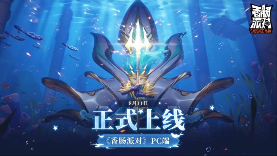 键鼠时代来临!《香肠派对》PC版8月11日正式上线 键鼠时代来临!《香肠派对》PC版8月11日正式上线
