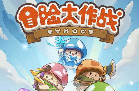 《冒险大作战》最强流派有哪些