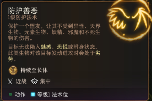 《博德之门3》防护善恶作用介绍