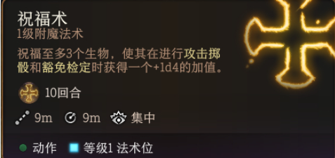 《博德之门3》祝福术作用介绍