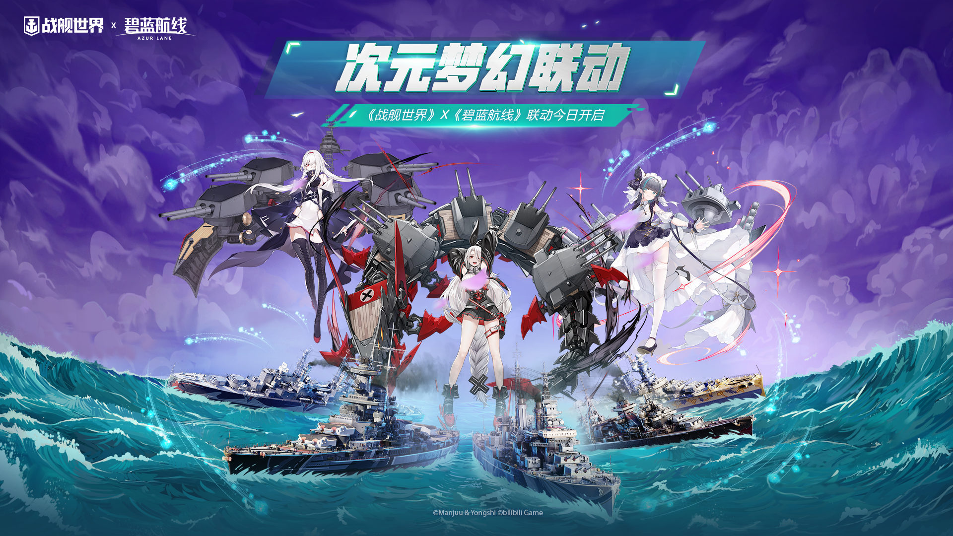 次元梦幻联动！《战舰世界》X《碧蓝航线》联动今日开启