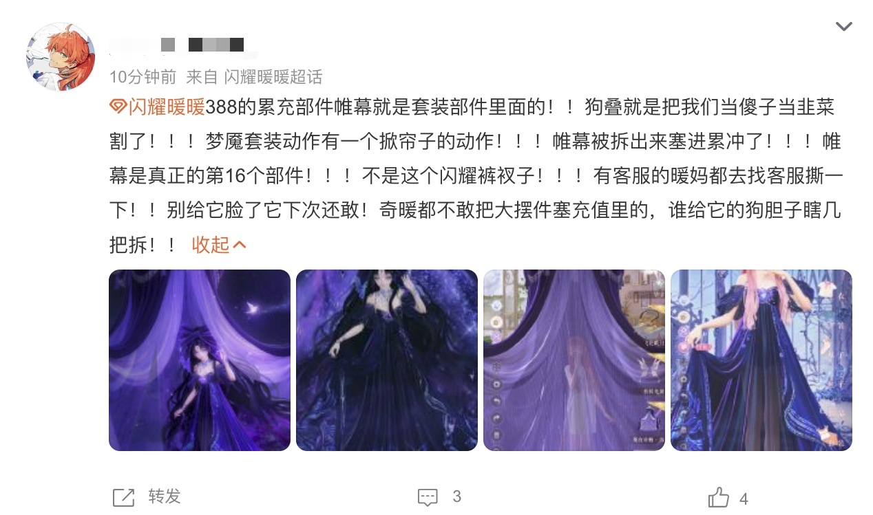 四周年变成亖周年？！ 闪耀暖暖重氪玩家集体退游 ——养了四年再割一波！