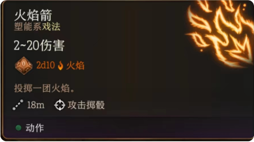 《博德之门3》火焰箭作用介绍