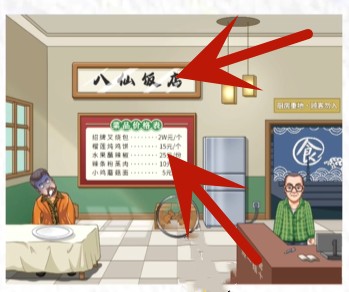 《超级达人》八仙饭店怎么过