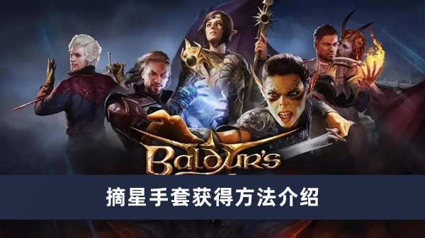 《博德之门3》摘星手套获得方法攻略