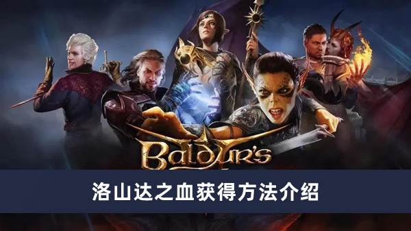 《博德之门3》洛山达之血获得方法攻略