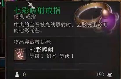 《博德之门3》七彩喷射戒指位置攻略