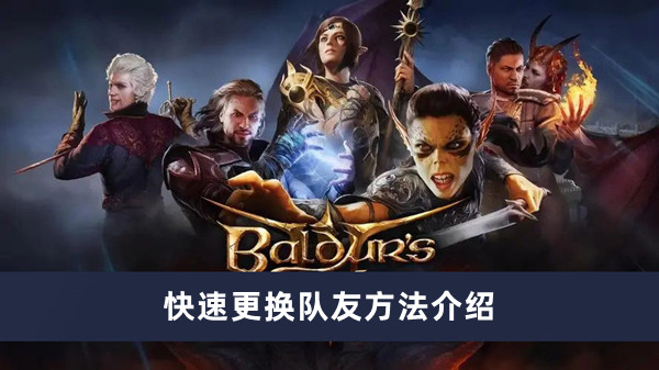 《博德之门3》快速更换队友方法攻略