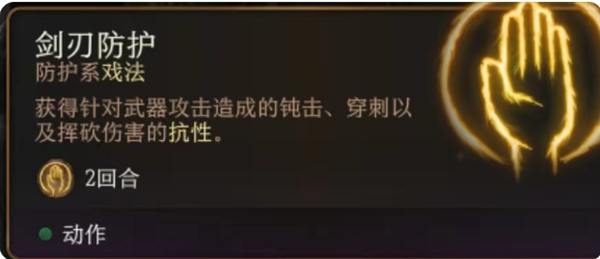 《博德之门3》剑刃防护作用介绍