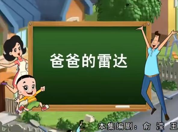 爸爸的雷达是什么梗