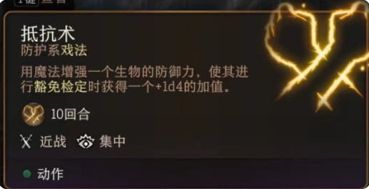 《博德之门3》抵抗术作用介绍
