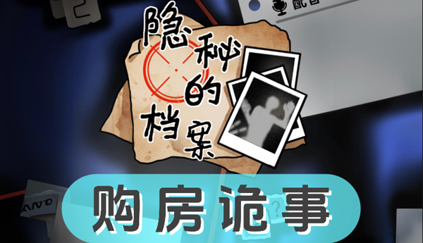 《隐秘的档案》购房诡事怎么过
