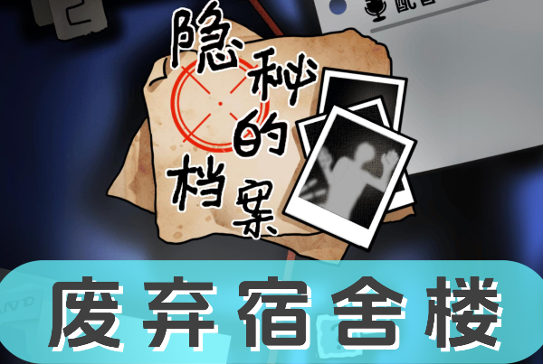 《隐秘的档案》废弃宿舍楼怎么过