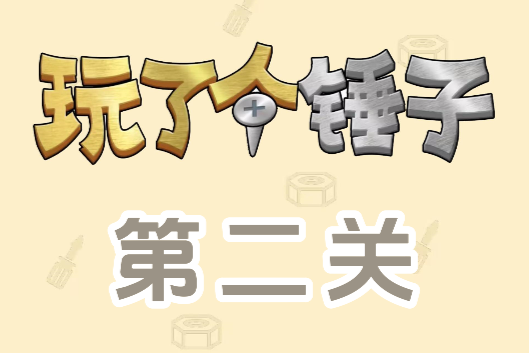 玩了个锤子第二关怎么过