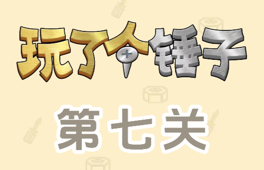 玩了个锤子第七关怎么过