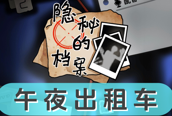 《隐秘的档案》午夜出租车怎么过