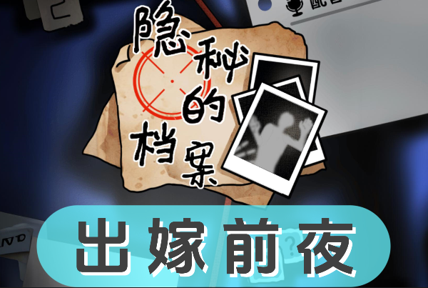 《隐秘的档案》出嫁前夜怎么过