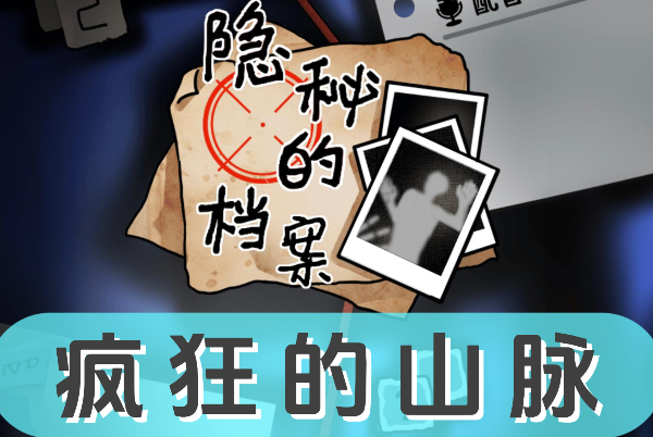 《隐秘的档案》疯狂的山脉怎么过