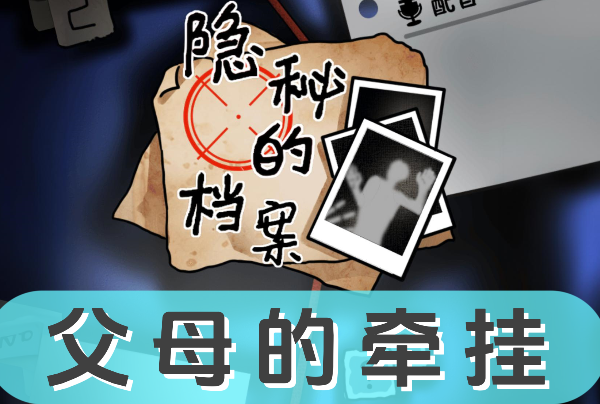 《隐秘的档案》父母的牵挂怎么过