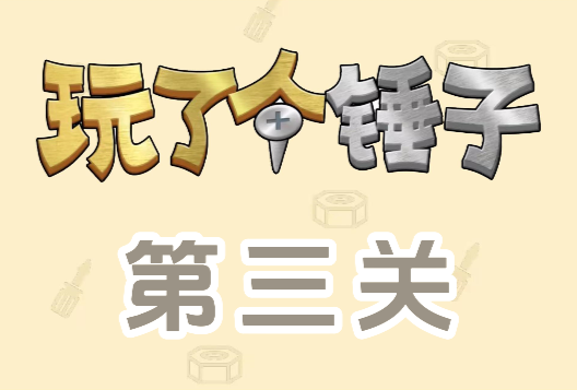 玩了个锤子第三关怎么过