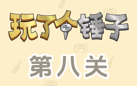 玩了个锤子第八关怎么过 玩了个锤子第八关怎么过