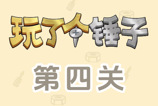 玩了个锤子第四关怎么过 玩了个锤子第四关怎么过