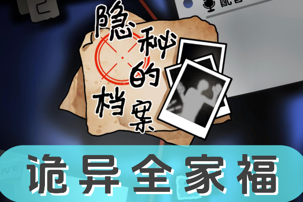 《隐秘的档案》诡异全家福怎么过