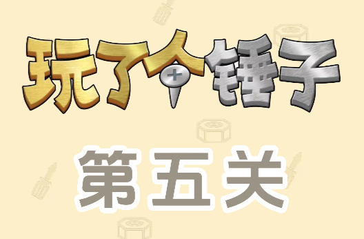 玩了个锤子第五关怎么过