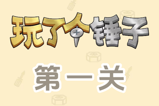 玩了个锤子第一关怎么过