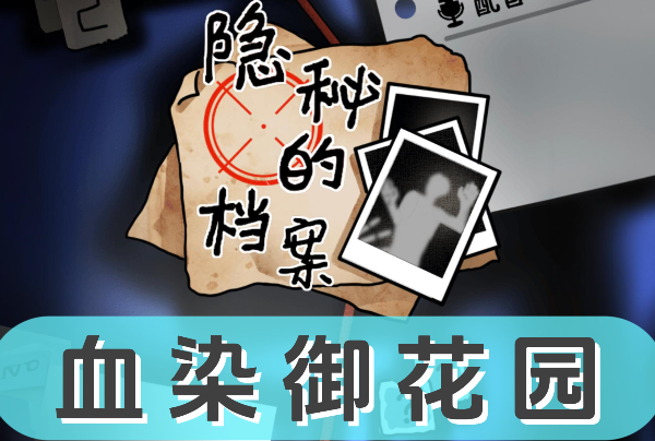 《隐秘的档案》血染御花园怎么过