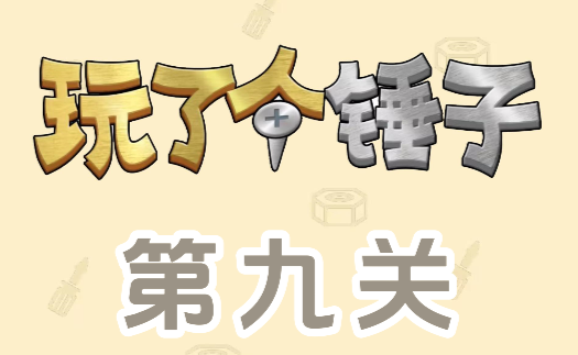 玩了个锤子第九关怎么过 玩了个锤子第九关怎么过