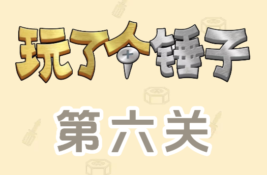 玩了个锤子第六关怎么过