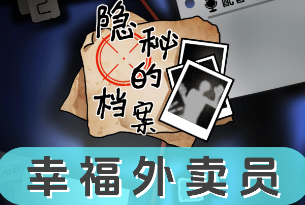 《隐秘的档案》幸福外卖员怎么过
