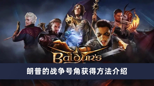 《博德之门3》朗普的战争号角获得方法攻略
