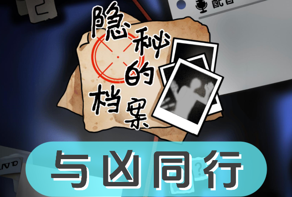 《隐秘的档案》与凶同行怎么过