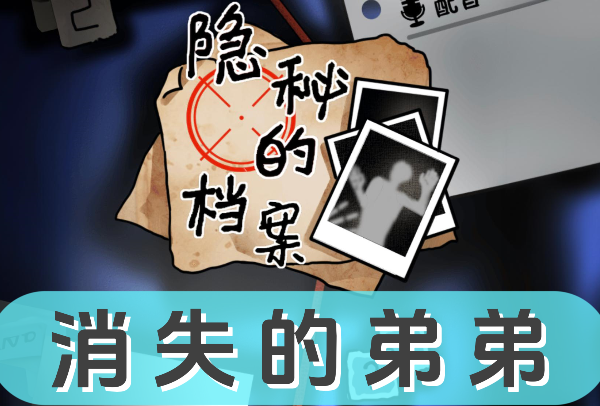 《隐秘的档案》消失的弟弟怎么过