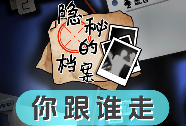 《隐秘的档案》你跟谁走怎么过