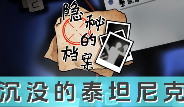 《隐秘的档案》沉没的泰坦尼克怎么过