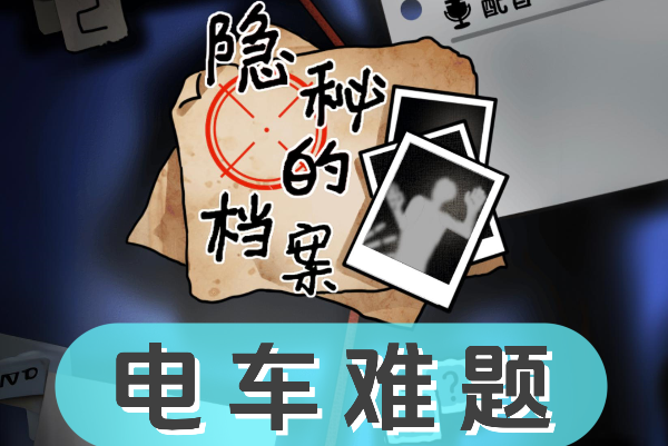 《隐秘的档案》电车难题怎么过