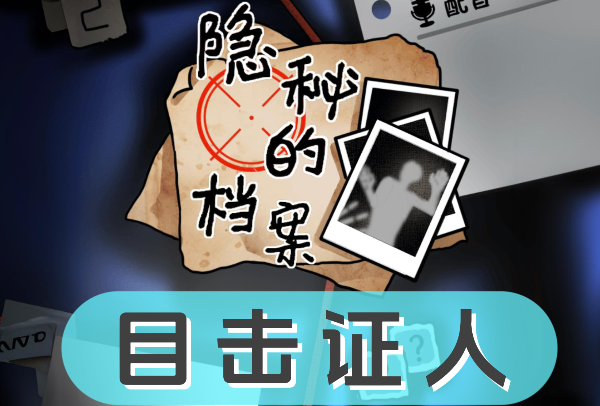《隐秘的档案》目击证人怎么过