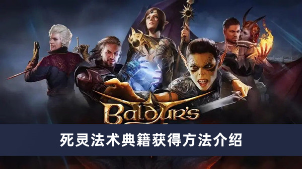 《博德之门3》死灵法术典籍获得方法攻略