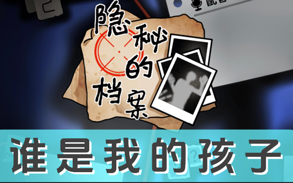 《隐秘的档案》谁是我的孩子怎么过